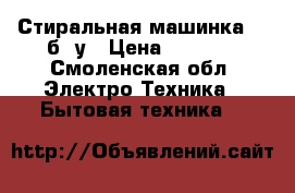 Стиральная машинка LG,б/ у › Цена ­ 4 000 - Смоленская обл. Электро-Техника » Бытовая техника   